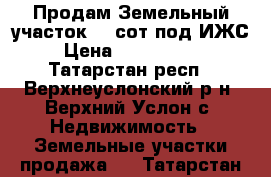 Продам Земельный участок 12 сот.под ИЖС › Цена ­ 2 100 000 - Татарстан респ., Верхнеуслонский р-н, Верхний Услон с. Недвижимость » Земельные участки продажа   . Татарстан респ.